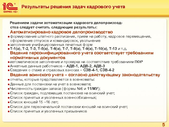 Результаты решения задач кадрового учета Решением задачи автоматизации кадрового делопроизводства следует считать следующие результаты: