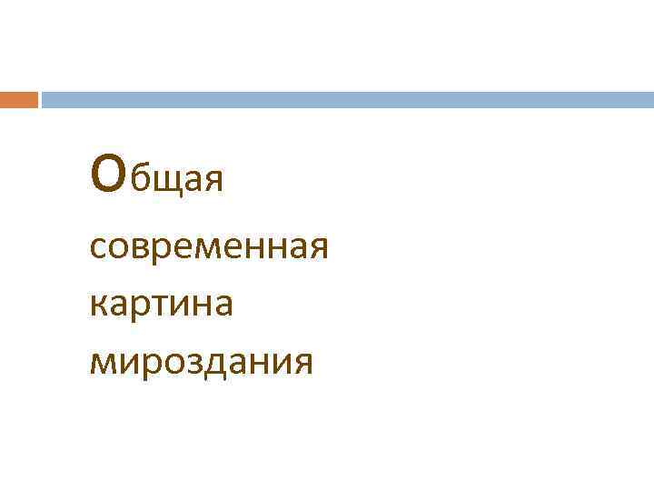 общая современная картина мироздания 