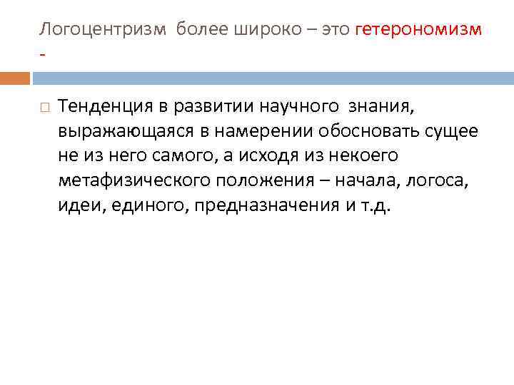 Логоцентризм более широко – это гетерономизм Тенденция в развитии научного знания, выражающаяся в намерении
