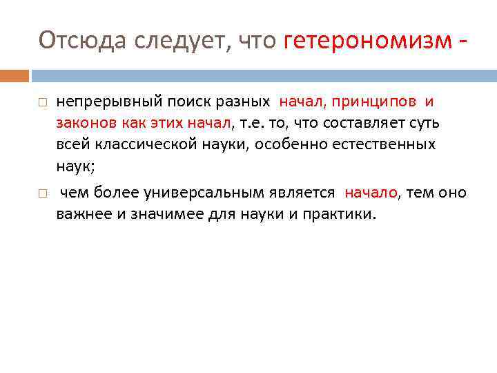 Отсюда следует, что гетерономизм непрерывный поиск разных начал, принципов и законов как этих начал,