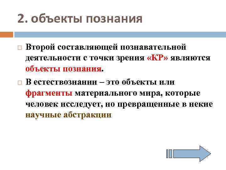 2. объекты познания Второй составляющей познавательной деятельности с точки зрения «КР» являются объекты познания.