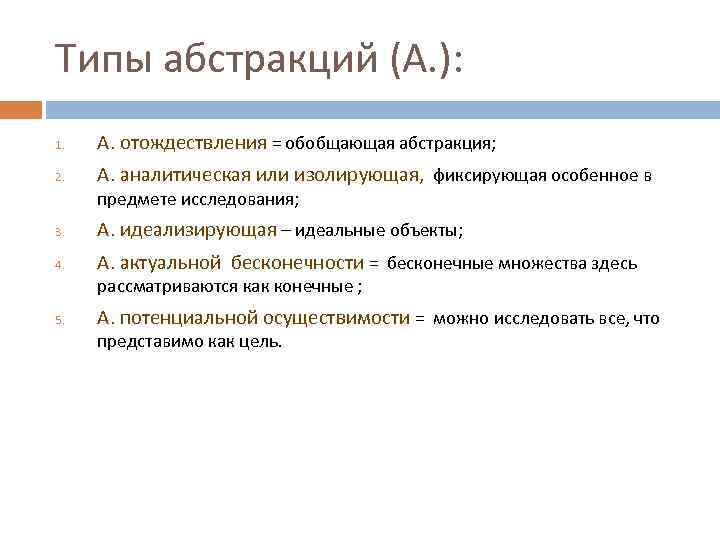 Типы абстракций (А. ): 1. А. отождествления = обобщающая абстракция; 2. А. аналитическая или