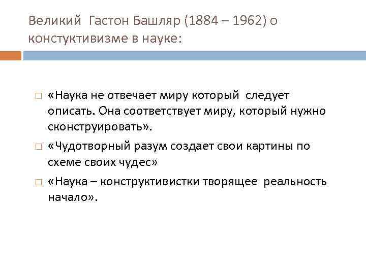 Великий Гастон Башляр (1884 – 1962) о констуктивизме в науке: «Наука не отвечает миру