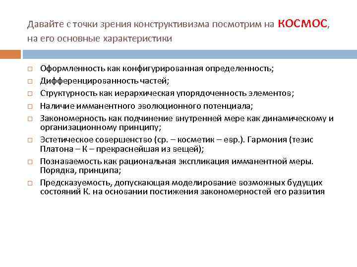 Давайте с точки зрения конструктивизма посмотрим на космос, на его основные характеристики Оформленность как