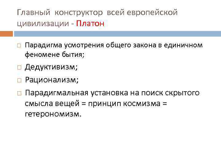 Главный конструктор всей европейской цивилизации - Платон Парадигма усмотрения общего закона в единичном феномене