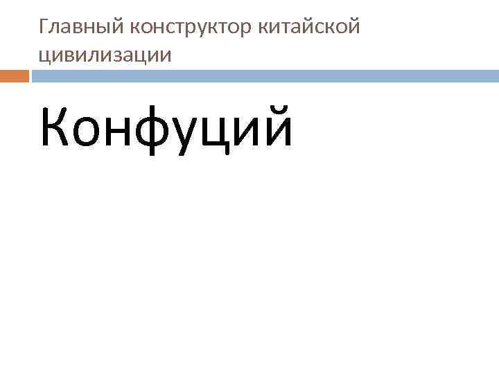 Главный конструктор китайской цивилизации Конфуций 