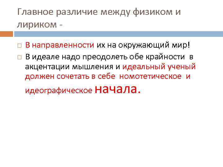 Главное различие между физиком и лириком В направленности их на окружающий мир! В идеале