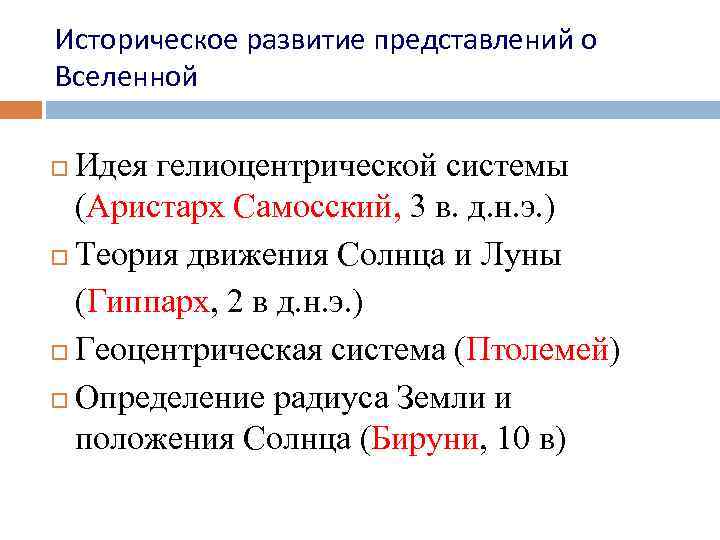 Историческое развитие представлений о Вселенной Идея гелиоцентрической системы (Аристарх Самосский, 3 в. д. н.