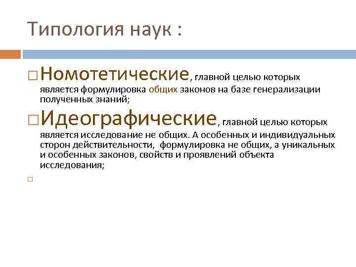 Типология наук : Номотетические, главной целью которых является формулировка общих законов на базе генерализации