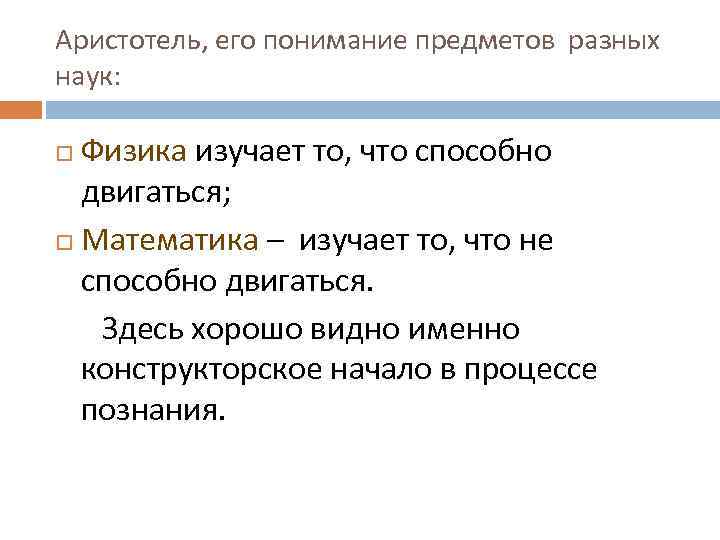 Аристотель, его понимание предметов разных наук: Физика изучает то, что способно двигаться; Математика –