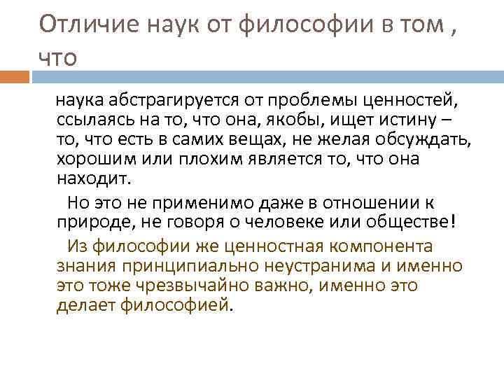Отличие наук от философии в том , что наука абстрагируется от проблемы ценностей, ссылаясь