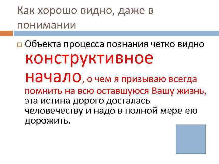 Как хорошо видно, даже в понимании Объекта процесса познания четко видно конструктивное начало, о