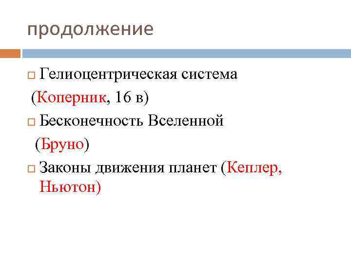 продолжение Гелиоцентрическая система (Коперник, 16 в) Бесконечность Вселенной (Бруно) Законы движения планет (Кеплер, Ньютон)