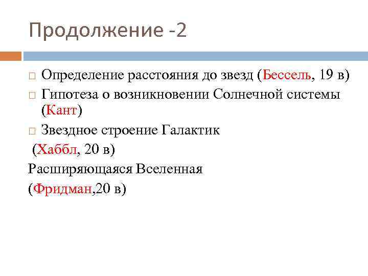 Продолжение -2 Определение расстояния до звезд (Бессель, 19 в) Гипотеза о возникновении Солнечной системы