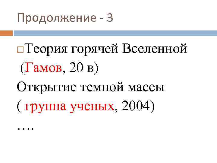 Продолжение - 3 Теория горячей Вселенной (Гамов, 20 в) Открытие темной массы ( группа