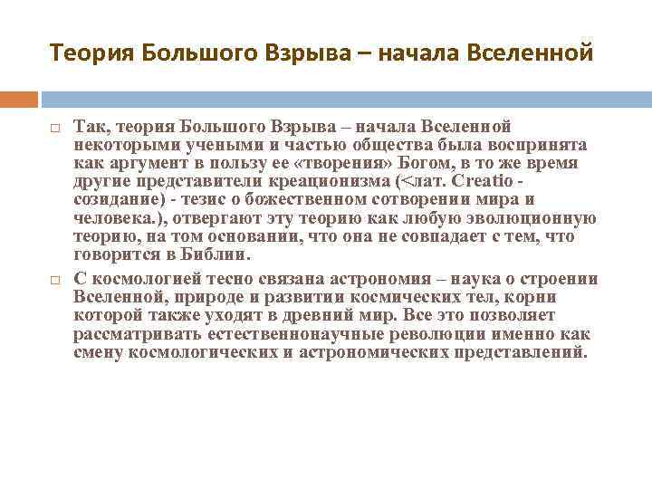 Теория Большого Взрыва – начала Вселенной Так, теория Большого Взрыва – начала Вселенной некоторыми
