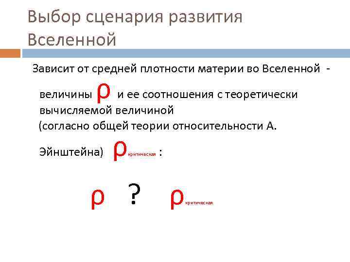 Выбор сценария развития Вселенной Зависит от средней плотности материи во Вселенной - ρ величины
