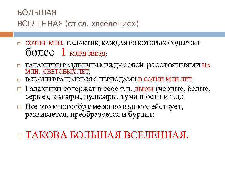 БОЛЬШАЯ ВСЕЛЕННАЯ (от сл. «вселение» ) СОТНИ МЛН. ГАЛАКТИК, КАЖДАЯ ИЗ КОТОРЫХ СОДЕРЖИТ более