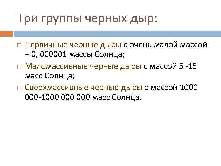 Три группы черных дыр: Первичные черные дыры с очень малой массой – 0, 000001