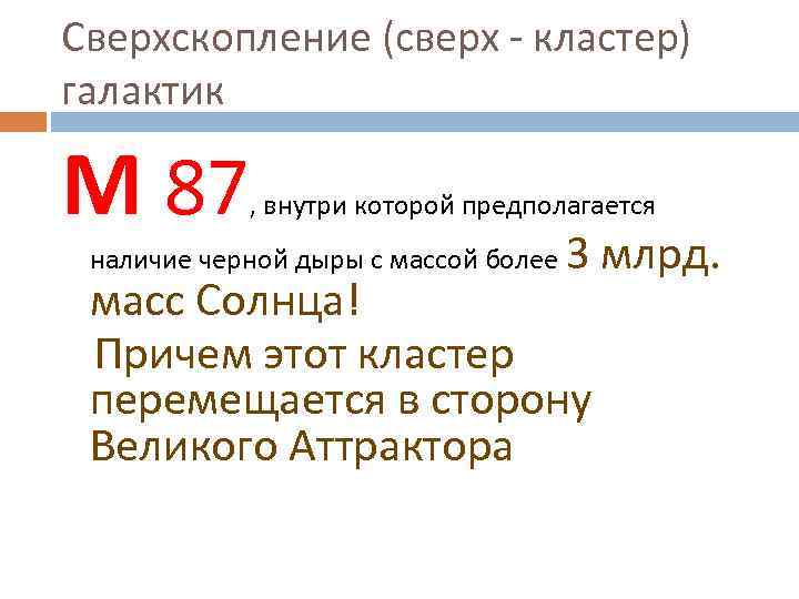 Сверхскопление (сверх - кластер) галактик М 87 , внутри которой предполагается наличие черной дыры