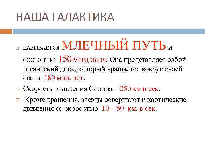 НАША ГАЛАКТИКА НАЗЫВАЕТСЯ СОСТОИТ ИЗ МЛЕЧНЫЙ ПУТЬ И 150 МЛРД ЗВЕЗД. Она представляет собой