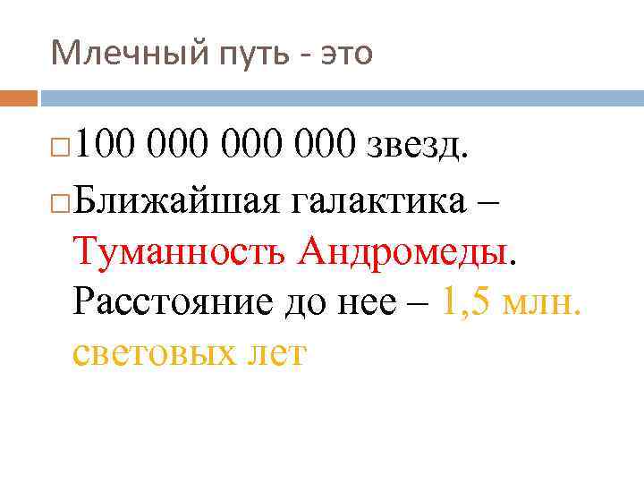 Млечный путь - это 100 000 000 звезд. Ближайшая галактика – Туманность Андромеды. Расстояние