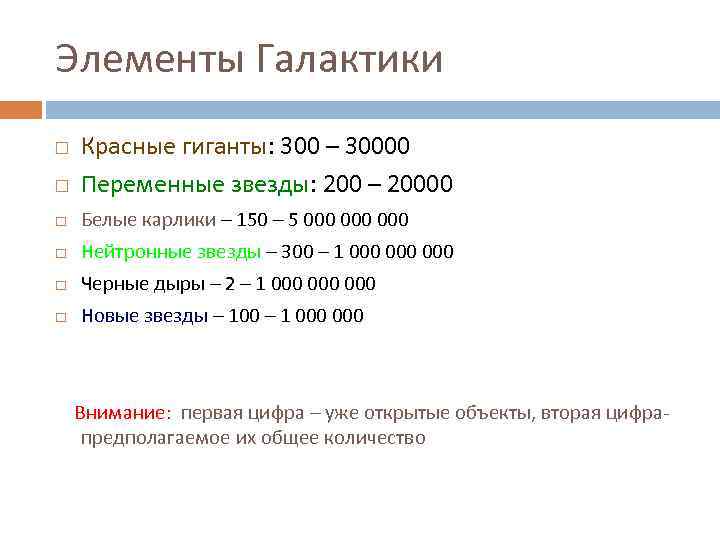 Элементы Галактики Красные гиганты: 300 – 30000 Переменные звезды: 200 – 20000 Белые карлики