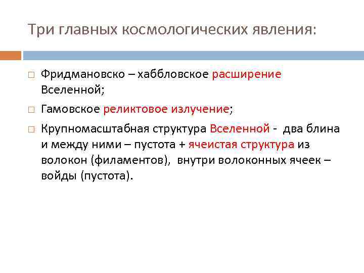 Три главных космологических явления: Фридмановско – хаббловское расширение Вселенной; Гамовское реликтовое излучение; Крупномасштабная структура
