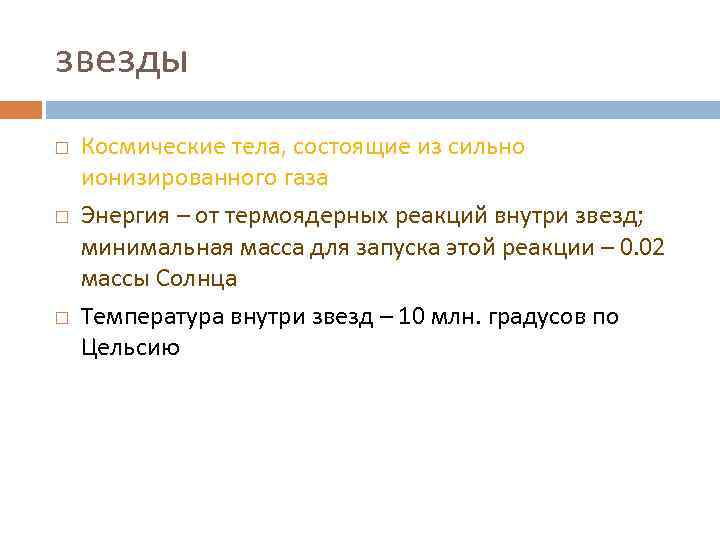звезды Космические тела, состоящие из сильно ионизированного газа Энергия – от термоядерных реакций внутри