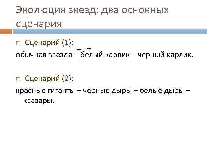 Эволюция звезд: два основных сценария Сценарий (1): обычная звезда – белый карлик – черный