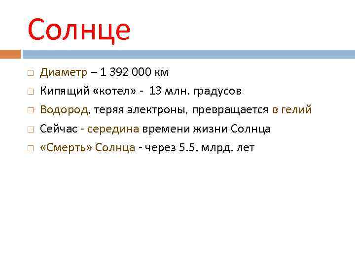 Солнце Диаметр – 1 392 000 км Кипящий «котел» - 13 млн. градусов Водород,