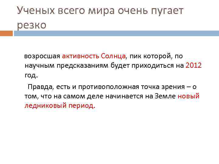 Ученых всего мира очень пугает резко возросшая активность Солнца, пик которой, по научным предсказаниям
