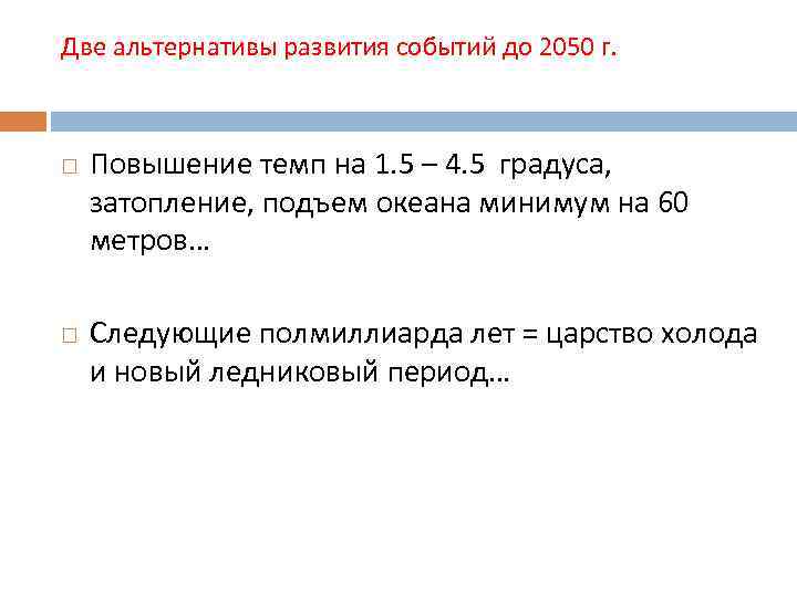 Две альтернативы развития событий до 2050 г. Повышение темп на 1. 5 – 4.
