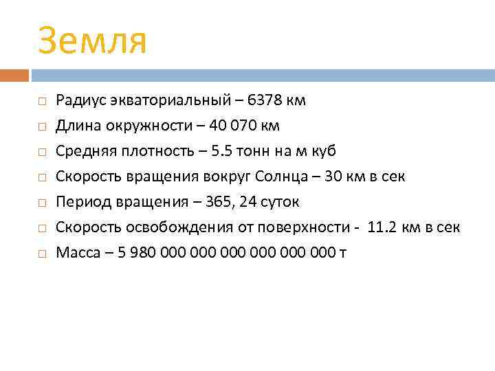 Земля Радиус экваториальный – 6378 км Длина окружности – 40 070 км Средняя плотность