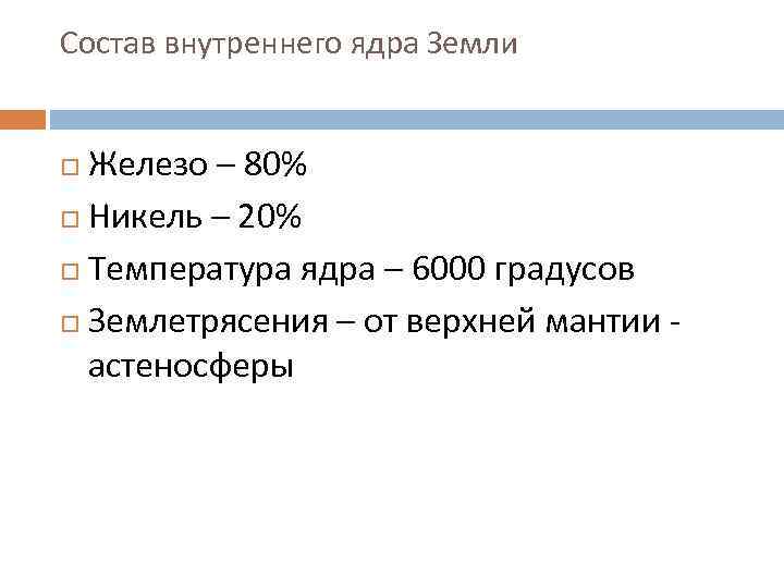 Состав внутреннего ядра Земли Железо – 80% Никель – 20% Температура ядра – 6000