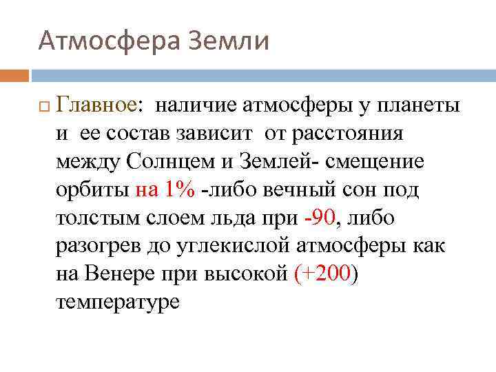 Атмосфера Земли Главное: наличие атмосферы у планеты и ее состав зависит от расстояния между