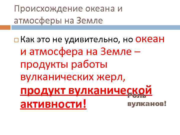 Происхождение океана и атмосферы на Земле Как это не удивительно, но океан и атмосфера