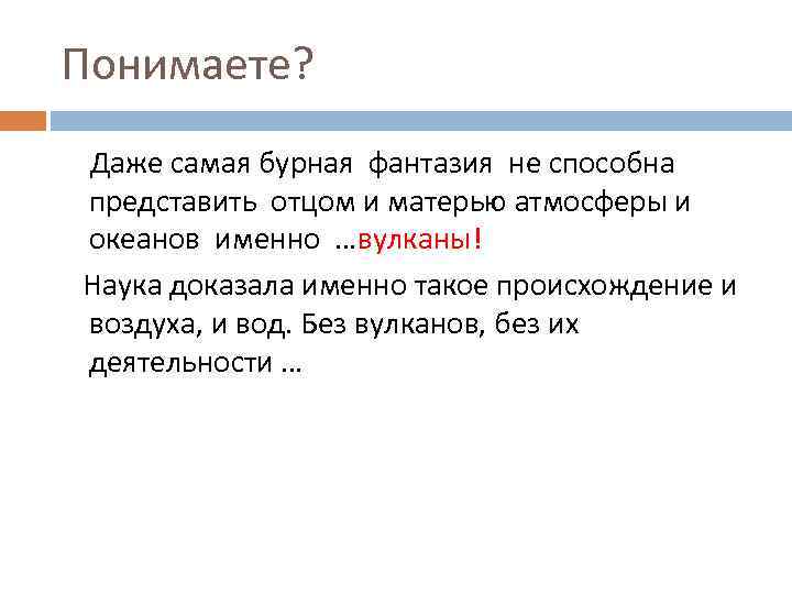 Понимаете? Даже самая бурная фантазия не способна представить отцом и матерью атмосферы и океанов