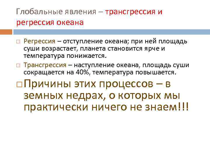 Глобальные явления – трансгрессия и регрессия океана Регрессия – отступление океана; при ней площадь