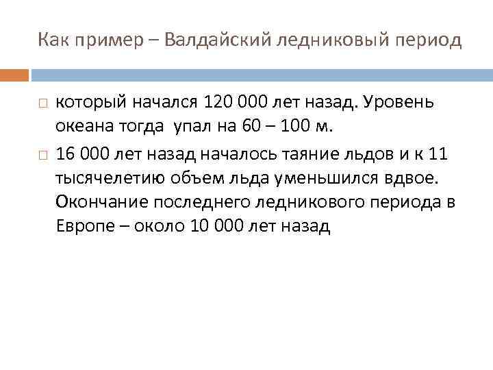 Как пример – Валдайский ледниковый период который начался 120 000 лет назад. Уровень океана