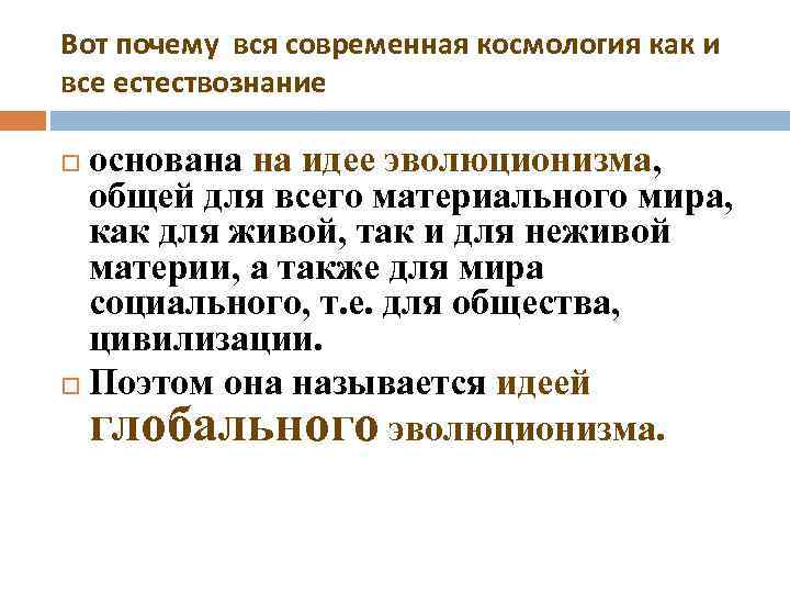 Вот почему вся современная космология как и все естествознание основана на идее эволюционизма, общей