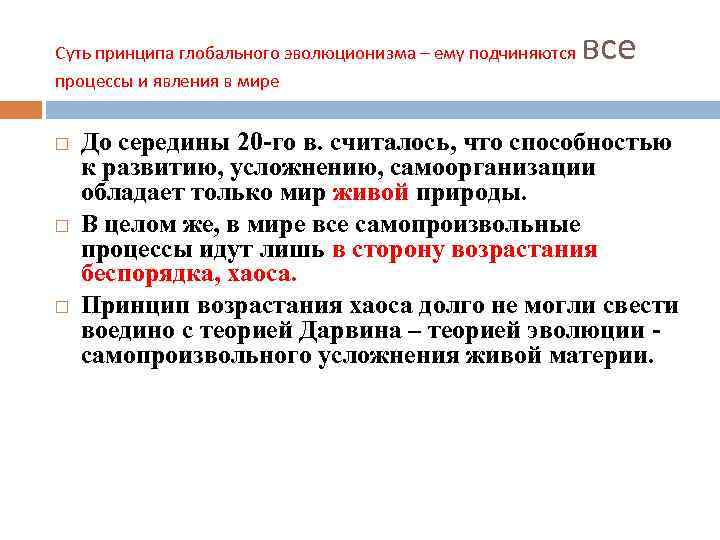 Суть принципа глобального эволюционизма – ему подчиняются процессы и явления в мире все До