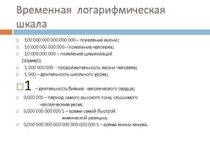 Временная логарифмическая шкала 100 000 000 000 – появление жизни; 10 000 000 –