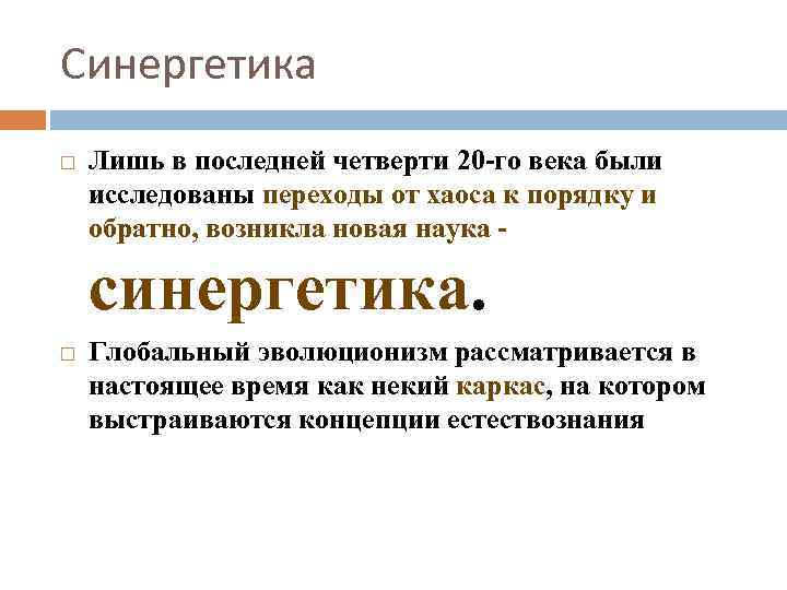 Синергетика Лишь в последней четверти 20 -го века были исследованы переходы от хаоса к