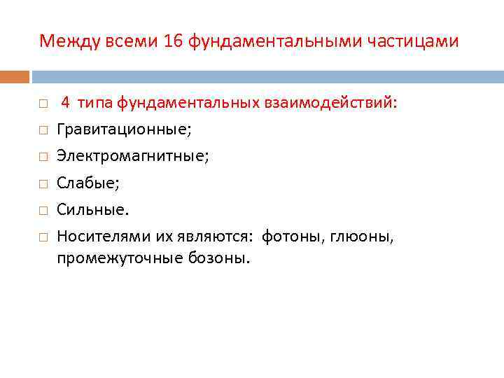 Между всеми 16 фундаментальными частицами 4 типа фундаментальных взаимодействий: Гравитационные; Электромагнитные; Слабые; Сильные. Носителями