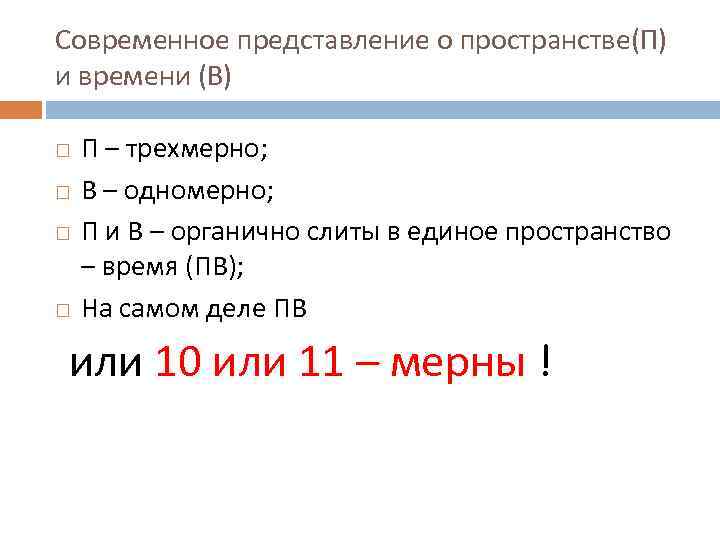 Современное представление о пространстве(П) и времени (В) П – трехмерно; В – одномерно; П