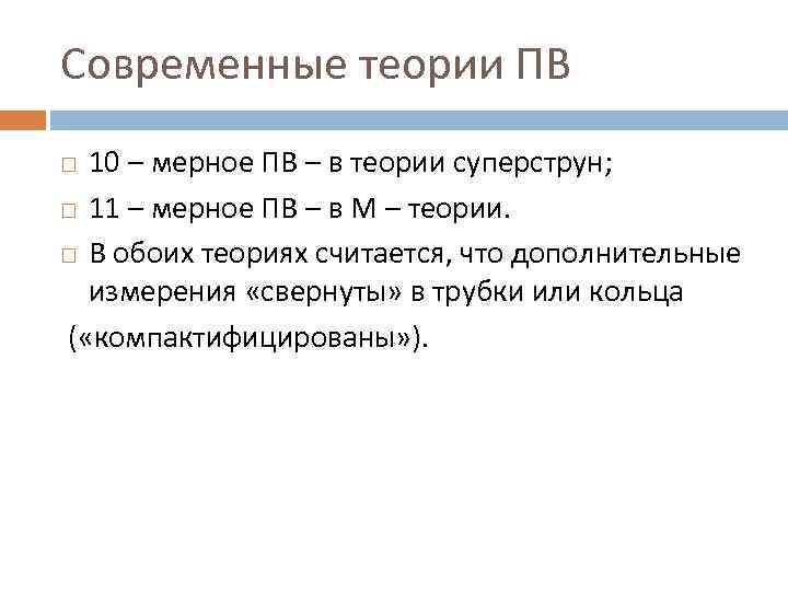 Современные теории ПВ 10 – мерное ПВ – в теории суперструн; 11 – мерное