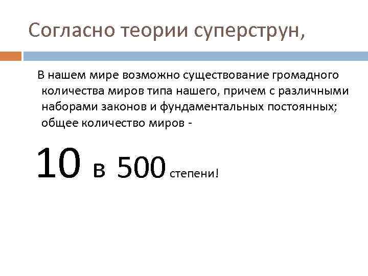 Согласно теории суперструн, В нашем мире возможно существование громадного количества миров типа нашего, причем