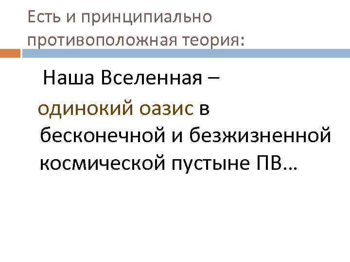 Есть и принципиально противоположная теория: Наша Вселенная – одинокий оазис в бесконечной и безжизненной