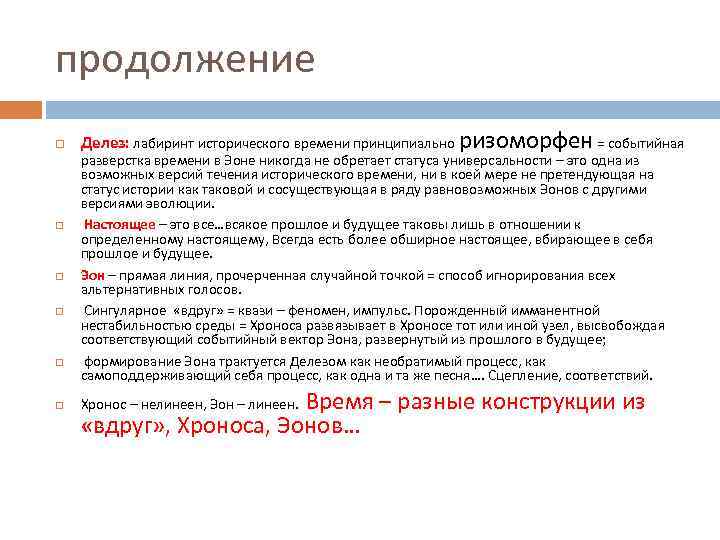 продолжение Делез: лабиринт исторического времени принципиально ризоморфен = событийная разверстка времени в Эоне никогда